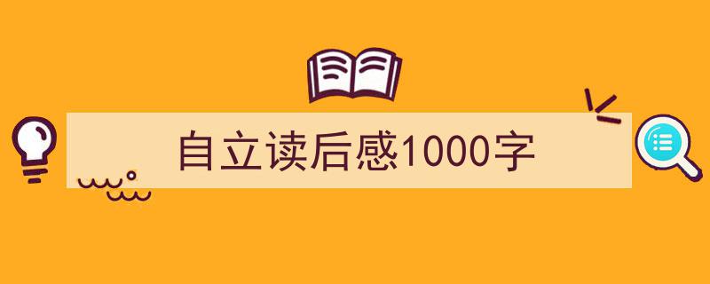 写作自立读后感1000字小技巧请记住这五点。（精选自立读后感1000字5篇）"/