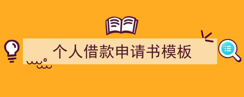推荐《个人借款申请书模板》相关写作范文范例（精选5篇）"/