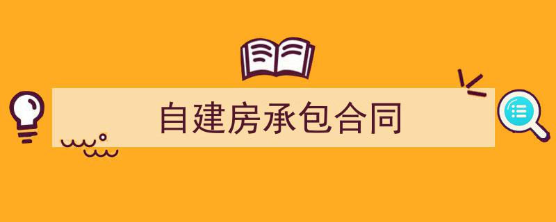 手把手教你写《自建房承包合同》,（精选5篇）"/