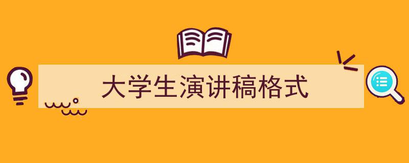 怎么写《大学生演讲稿格式》才能拿满分?(精选5篇)"/