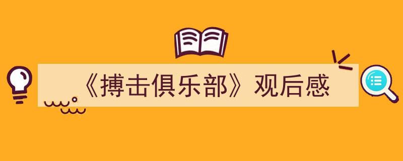 推荐《搏击俱乐部》观后感相关写作范文范例（精选《搏击俱乐部》观后感5篇）"/
