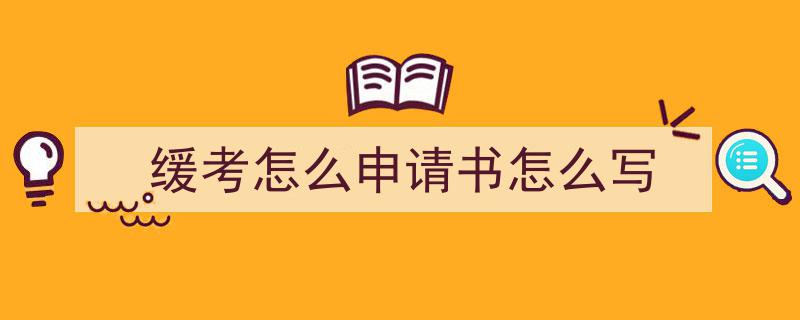 精心挑选《缓考怎么申请书怎么写》相关文章文案。（精选5篇）"/