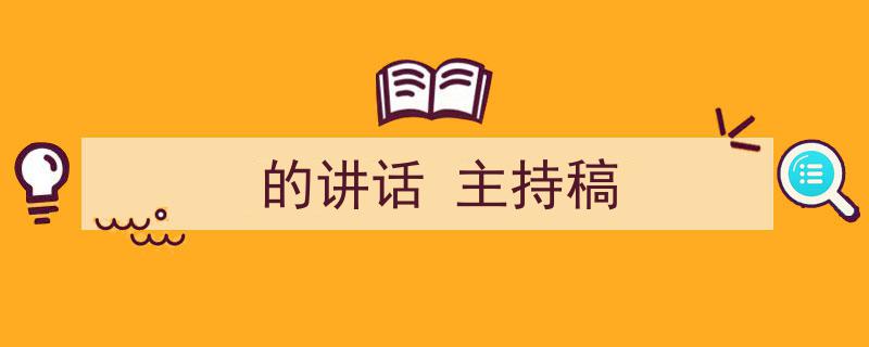 推荐《的讲话