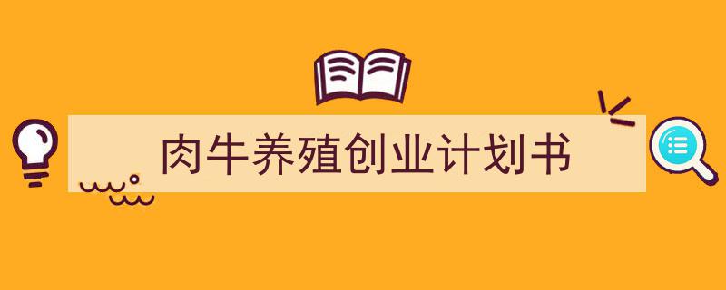 肉牛养殖创业计划书如何写我教你。（精选5篇）"/