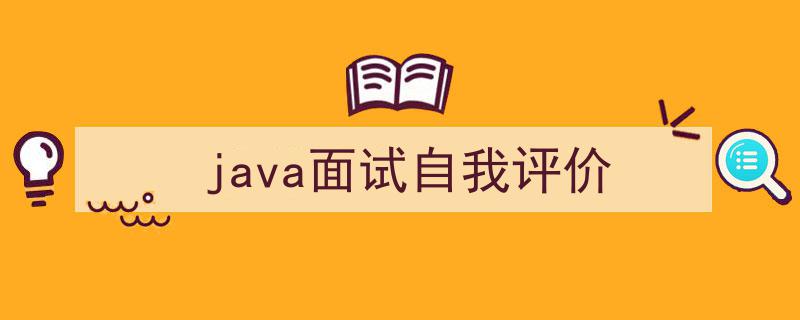 格策美文教你学写《java面试自我评价》小技巧（精选5篇）"/
