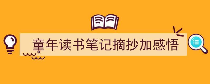 童年读书笔记摘抄加感悟如何写我教你。（精选5篇）"/