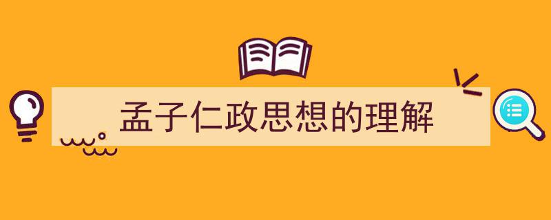 格策美文教你学写《孟子仁政思想的理解》小技巧（精选5篇）"/