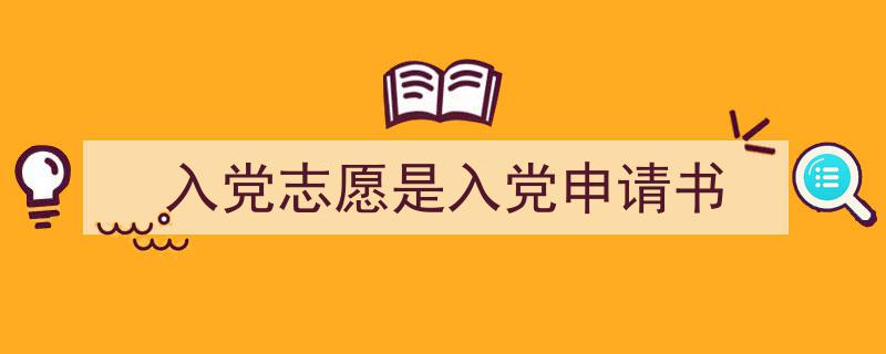 一篇文章轻松搞定《入党志愿是入党申请书》的写作。（精选5篇）"/