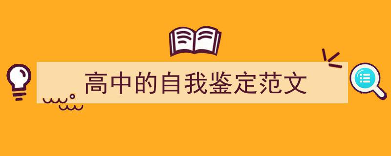 高中的自我鉴定范文如何写我教你。（精选5篇）"/