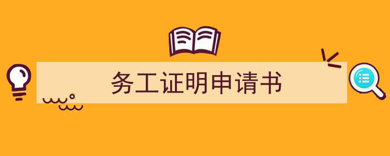 务工证明申请书如何写我教你。（精选5篇）"/