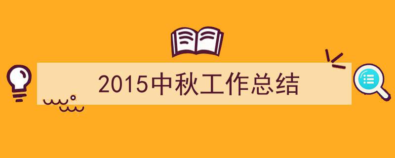 手把手教你写《2015中秋工作总结》,（精选5篇）"/