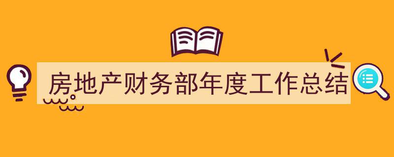 房地产财务部年度工作总结如何写我教你。（精选5篇）"/