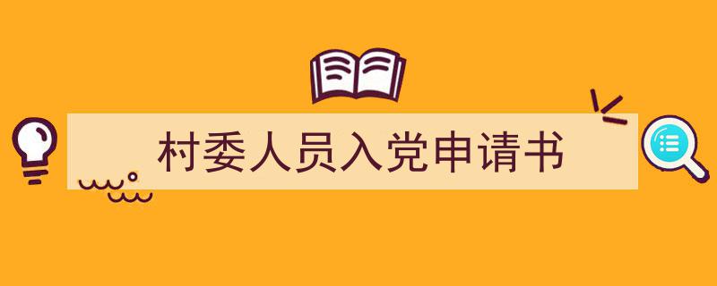村委人员入党申请书如何写我教你。（精选村委人员入党申请书5篇）"/