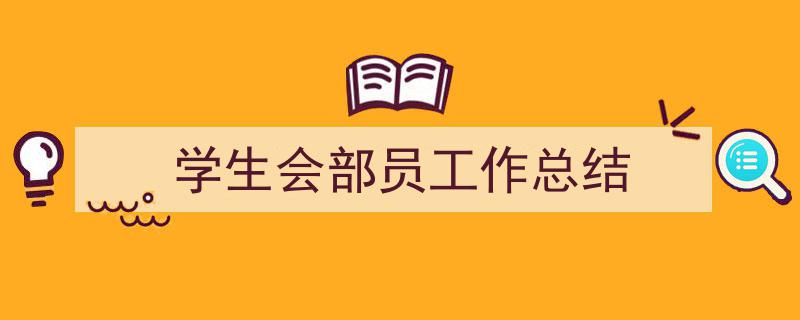 手把手教你写《学生会部员工作总结》,（精选5篇）"/