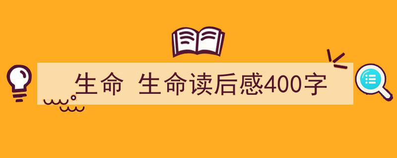 推荐《生命