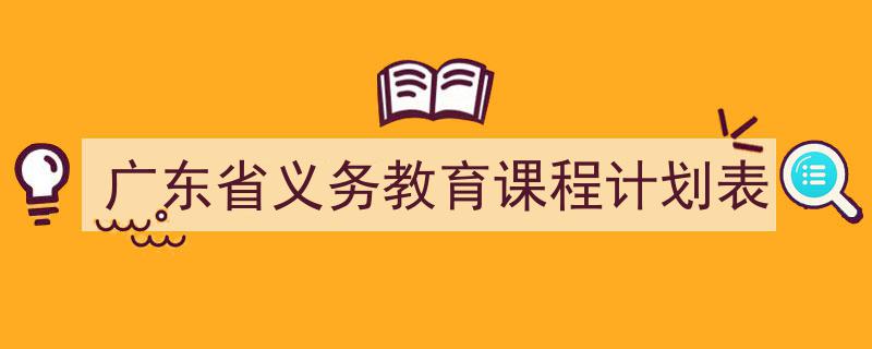 精心挑选《广东省义务教育课程计划表》相关文章文案。（精选5篇）"/