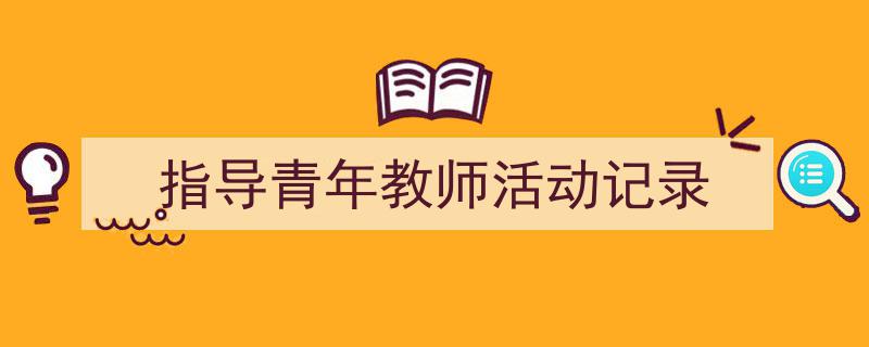 手把手教你写《指导青年教师活动记录》,（精选5篇）"/