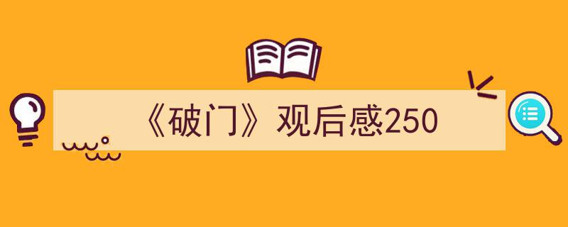 精心挑选《《破门》观后感250》相关文章文案。（精选5篇）"/