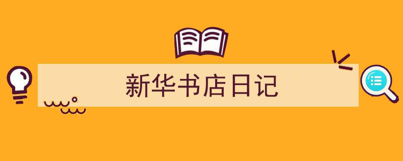 如何写《新华书店日记》教你5招搞定！（精选5篇）"/