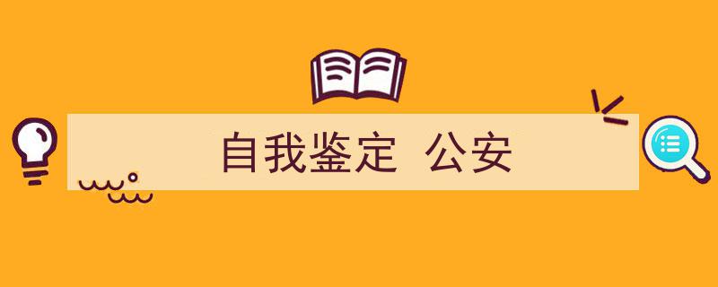 一篇文章轻松搞定《自我鉴定