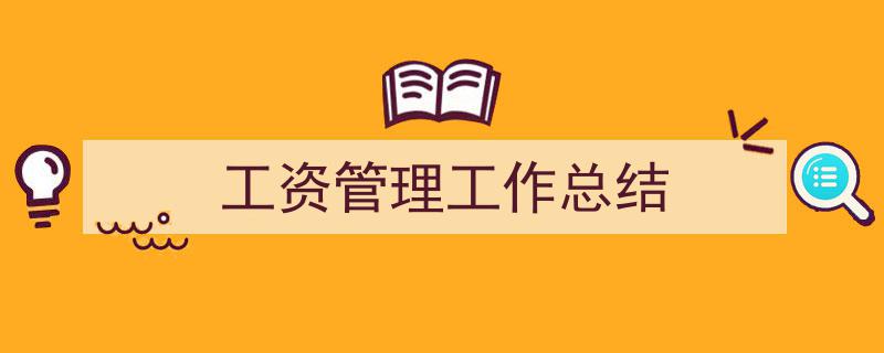 3招搞定《工资管理工作总结》写作。（精选5篇）"/