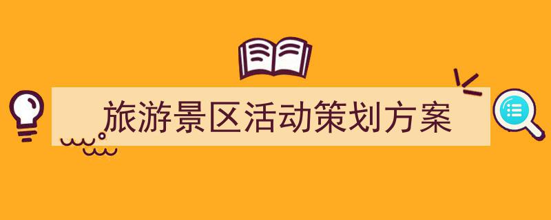 写作《旅游景区活动策划方案》小技巧请记住这五点。（精选5篇）"/
