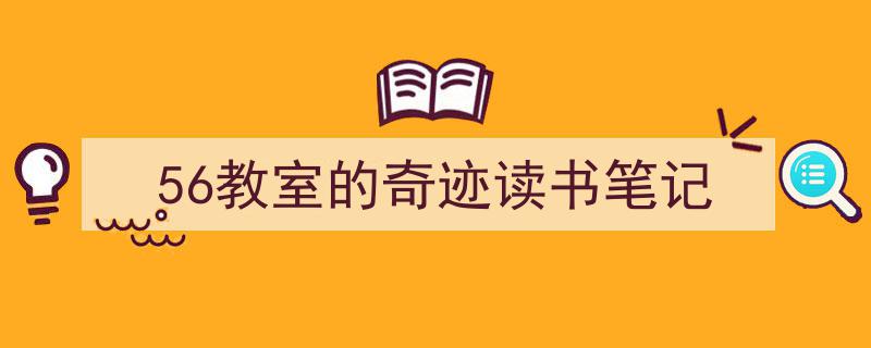 格策美文教你学写《56教室的奇迹读书笔记》小技巧（精选5篇）"/