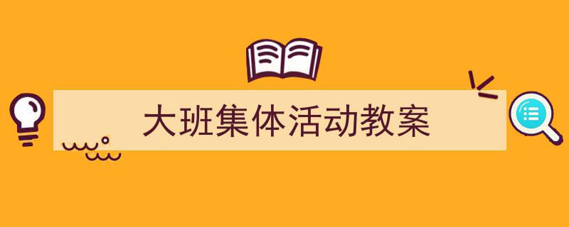 格策美文教你学写《大班集体活动教案》小技巧（精选5篇）"/
