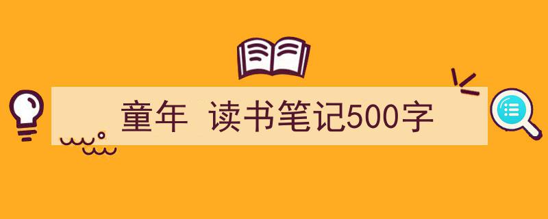 童年