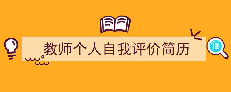 教师个人自我评价简历如何写我教你。（精选5篇）"/