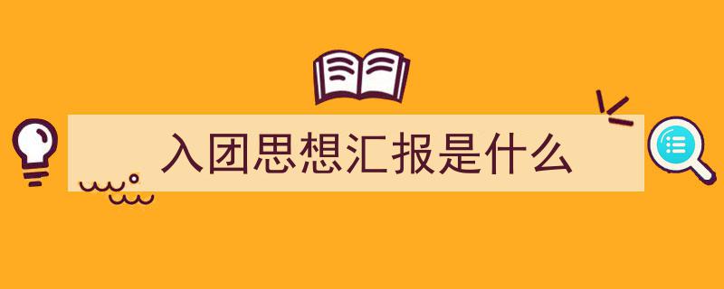 格策美文教你学写《入团思想汇报是什么》小技巧（精选5篇）"/