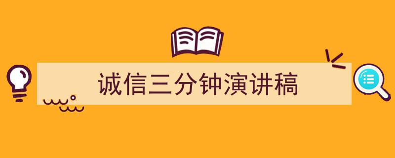 推荐《诚信三分钟演讲稿》相关写作范文范例（精选5篇）"/