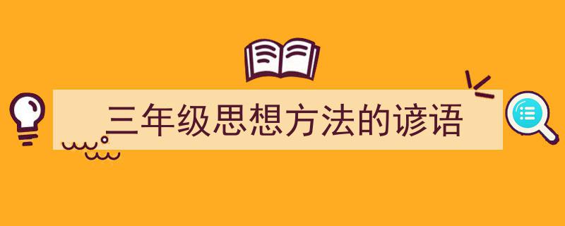 怎么写《三年级思想方法的谚语》才能拿满分？（精选5篇）"/