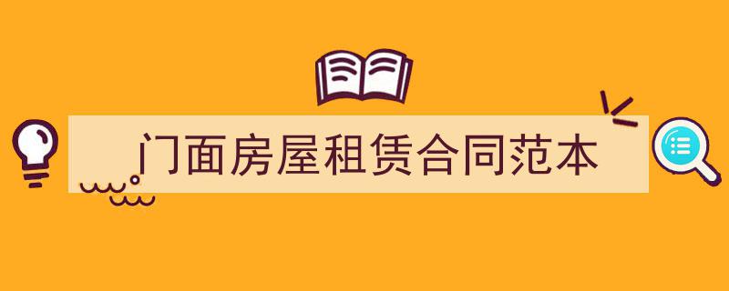 手把手教你写《门面房屋租赁合同范本》,（精选5篇）"/