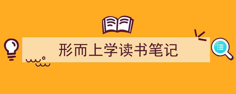 格策美文教你学写《形而上学读书笔记》小技巧（精选5篇）"/