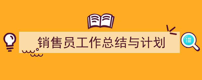 怎么写《销售员工作总结与计划》才能拿满分？（精选5篇）"/