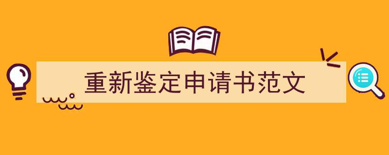 格策美文教你学写《重新鉴定申请书范文》小技巧（精选5篇）"/