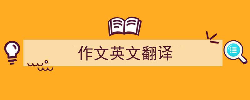 格策美文教你学写《作文英文翻译》小技巧（精选5篇）"/