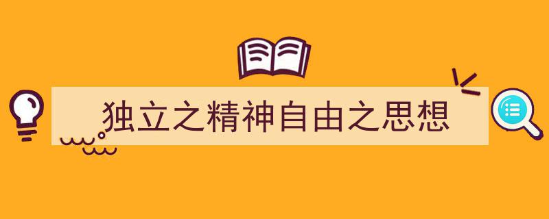 格策美文教你学写《独立之精神自由之思想》小技巧（精选5篇）"/