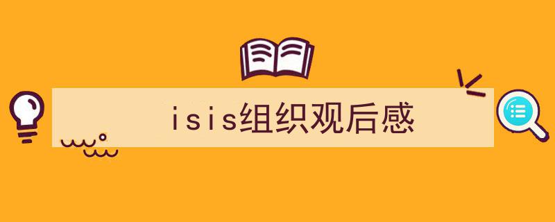 精心挑选《isis组织观后感》相关文章文案。（精选5篇）"/