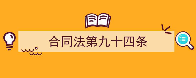 推荐《合同法第九十四条》相关写作范文范例(精选5篇)"/