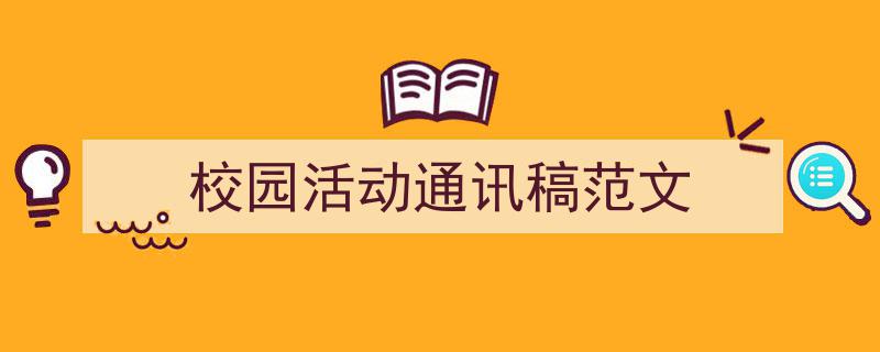 写作《校园活动通讯稿范文》小技巧请记住这五点。（精选5篇）"/