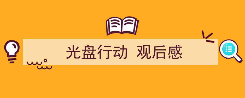 如何写《光盘行动