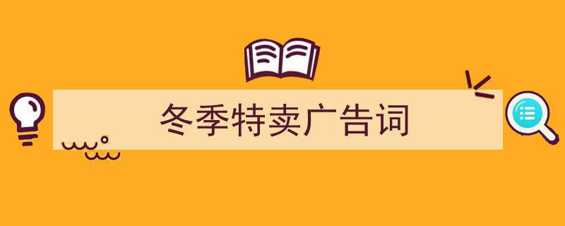 格策美文教你学写《冬季特卖广告词》小技巧（精选5篇）"/