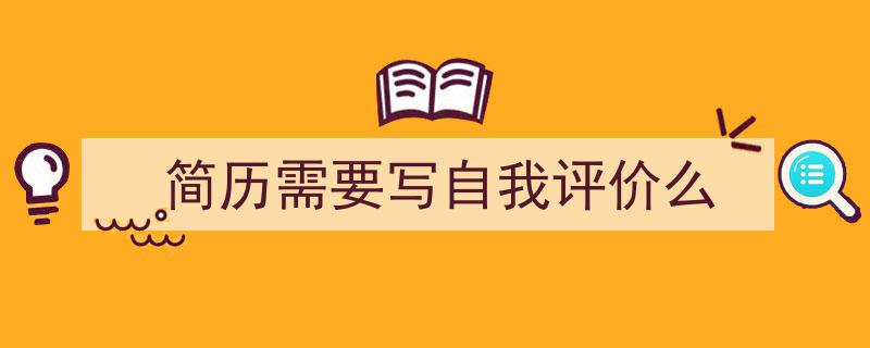 一篇文章轻松搞定《简历需要写自我评价么》的写作。（精选5篇）"/