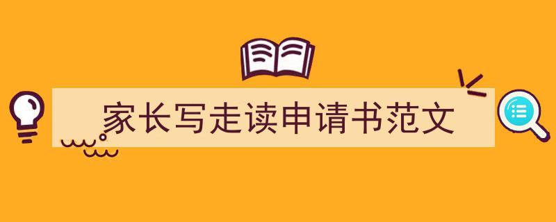 精心挑选《家长写走读申请书范文》相关文章文案。(精选5篇)"/