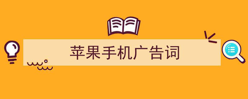 怎么写苹果手机广告词才能拿满分？（精选苹果手机广告词5篇）"/