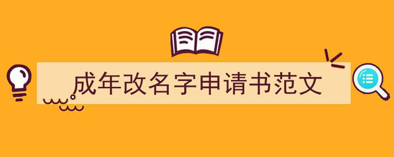 写作《成年改名字申请书范文》小技巧请记住这五点。（精选5篇）"/
