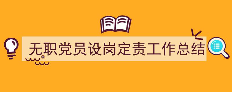 3招搞定《无职党员设岗定责工作总结》写作。（精选5篇）"/