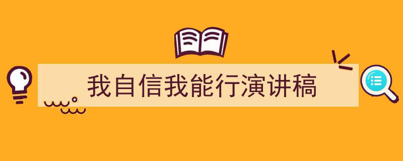 怎么写《我自信我能行演讲稿》才能拿满分？（精选5篇）"/